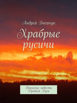cover image of Храбрые русичи. Воинские повести Древней Руси